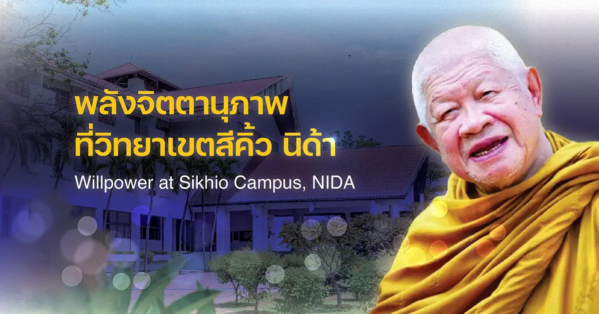 พลังจิตตานุภาพที่วิทยาเขตสีคิ้ว นิด้า (Willpower at Sikhio Campus, NIDA)