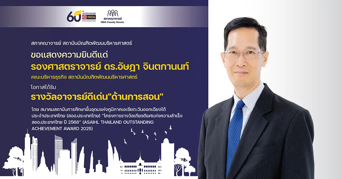 ขอแสดงความยินดี รศ.ดร.อัษฎา จินตกานนท์
