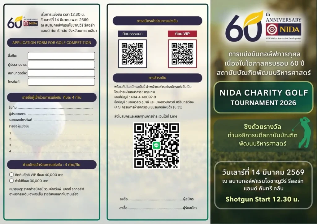 NIDA CHARITY GOLF TOURNAMENT 2026-1 “NIDA CHARITY GOLF TOURNAMENT 2026” ชิงถ้วยรางวัลเกียรติยศจากท่านอธิการบดี ‘นิด้า’